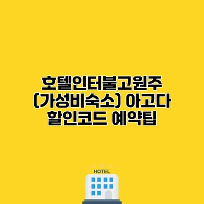 호텔인터불고원주 (가성비숙소) 아고다 할인코드 예약팁