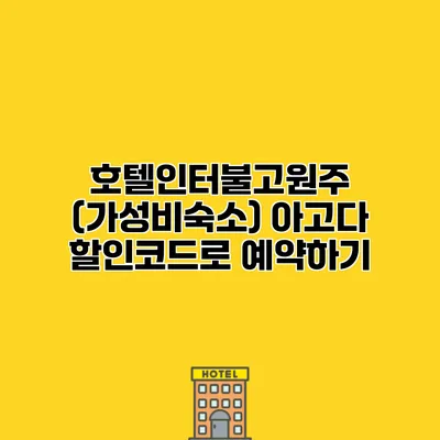 호텔인터불고원주 (가성비숙소) 아고다 할인코드로 예약하기