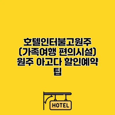 호텔인터불고원주 (가족여행 편의시설) 원주 아고다 할인예약 팁