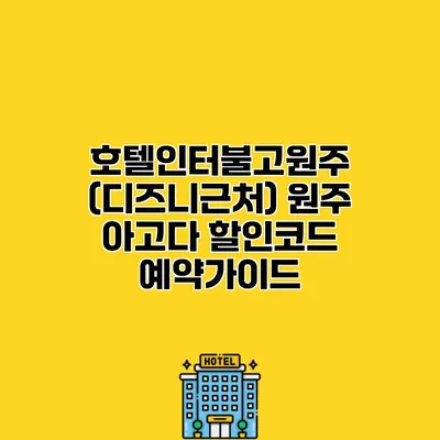 호텔인터불고원주 (디즈니근처) 원주 아고다 할인코드 예약가이드
