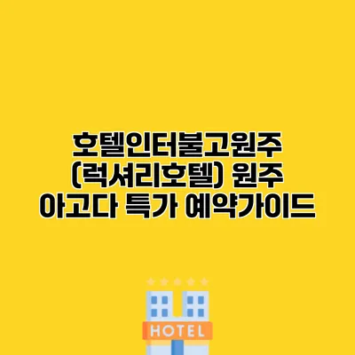 호텔인터불고원주 (럭셔리호텔) 원주 아고다 특가 예약가이드