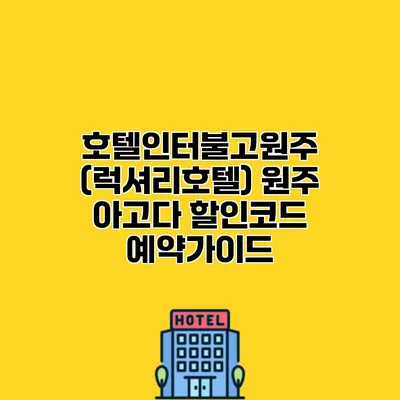 호텔인터불고원주 (럭셔리호텔) 원주 아고다 할인코드 예약가이드