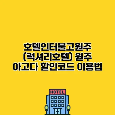 호텔인터불고원주 (럭셔리호텔) 원주 아고다 할인코드 이용법