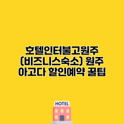 호텔인터불고원주 (비즈니스숙소) 원주 아고다 할인예약 꿀팁