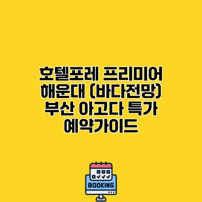 호텔포레 프리미어 해운대 (바다전망) 부산 아고다 특가 예약가이드