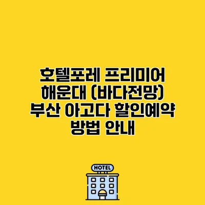 호텔포레 프리미어 해운대 (바다전망) 부산 아고다 할인예약 방법 안내