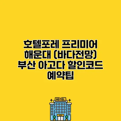 호텔포레 프리미어 해운대 (바다전망) 부산 아고다 할인코드 예약팁 호텔포레 프리미어 해운대 (바다전망) 부산 아고다 할인코드 예약팁