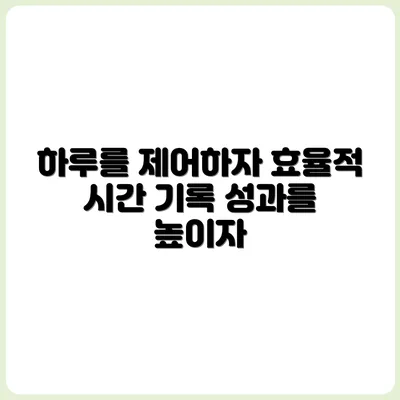 기록형 시간 관리법으로 하루를 컨트롤하다