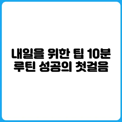 매일 10분, 내일을 준비하는 전날 저녁 루틴
