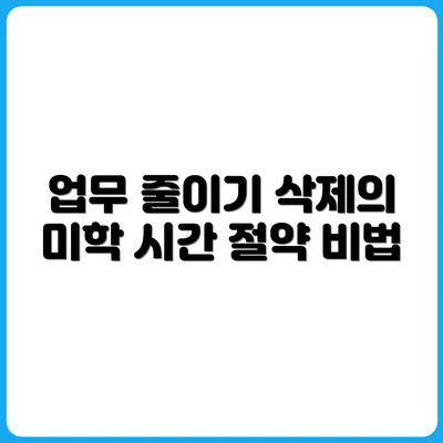불필요한 일을 덜어내는 삭제의 기술