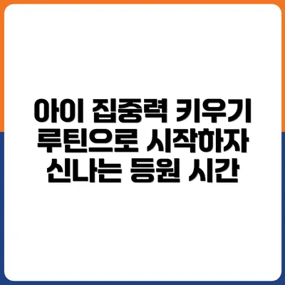 아이 등원과 동시에 시작하는 집중력 루틴