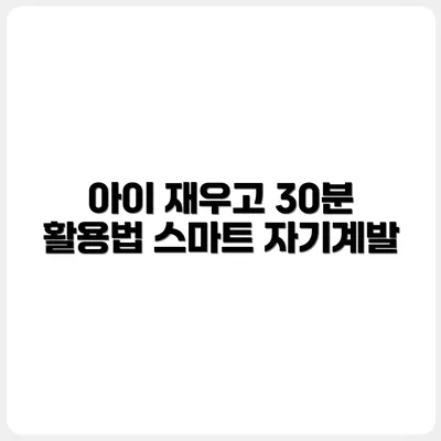 아이 재우고 30분, 똑똑한 자기계발법