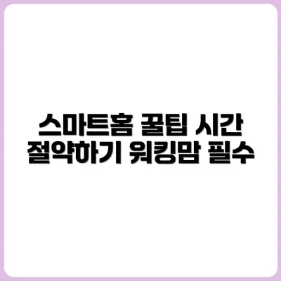 워킹맘을 위한 스마트홈 자동화 시간절약법