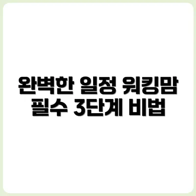실패 없는 워킹맘 일정표 만드는 3단계 법칙