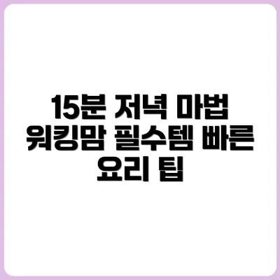 워킹맘의 15분 저녁 식사 준비 마법 루틴