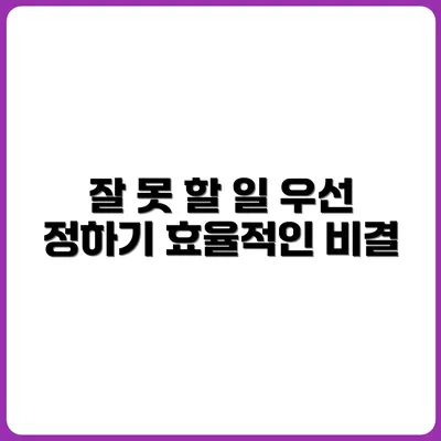 할 일보다 못 할 일 먼저 정하는 법